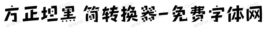 方正坦黑 简转换器字体转换